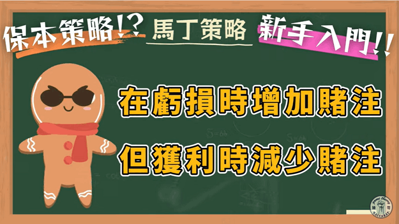 倍投打法是一種高風險的策略,換句話說如果想採取馬丁格爾策略,心態的訓練就極為重要了