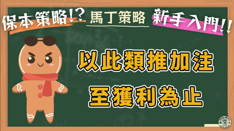 保本策略也就是馬丁格爾策略,為一種資金控管的方法,簡單來說就是