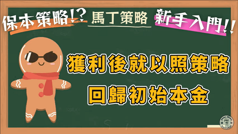 意思就是如果連續失利,就持續加倍注金,直到獲勝為止。但玩家同時也要留意,當一獲利