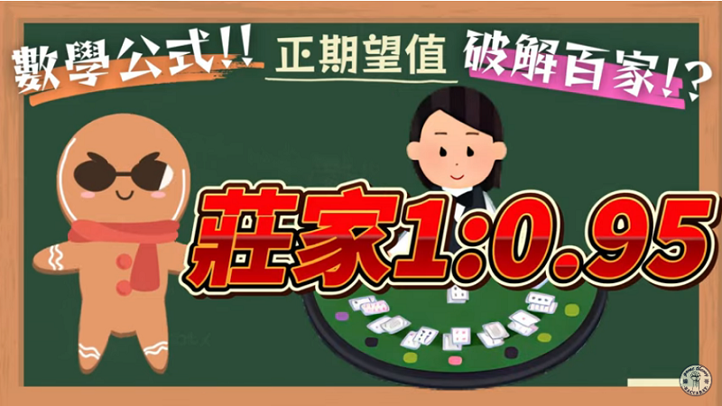 百家樂必贏-什麼是算牌公式的期望值? 百家樂必贏