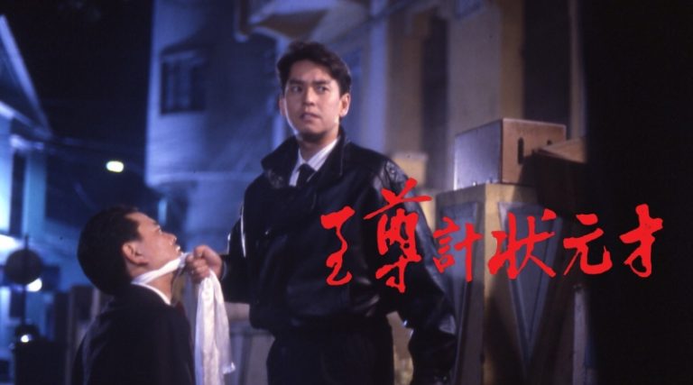 至尊計狀元才 至尊計狀元才