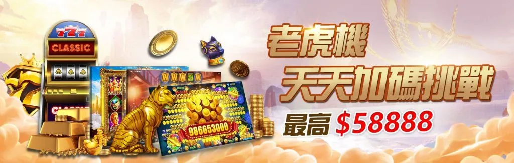 大老爺娛樂城優惠活動-老虎機天天加碼挑戰 最高58888