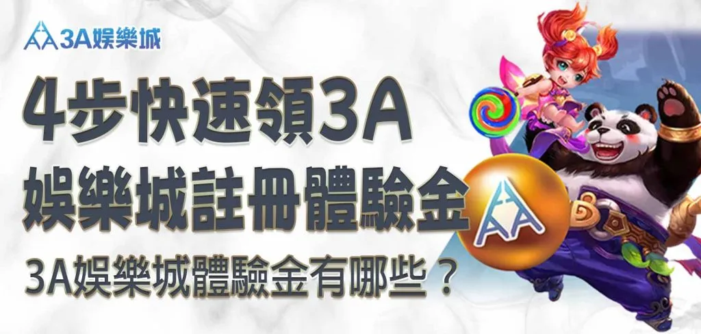 大老爺娛樂城體驗金有哪些?4 步快速領 大老爺娛樂城註冊體驗金