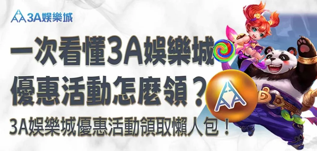 大老爺娛樂城優惠活動領取懶人包!一次看懂 大老爺娛樂城優惠活動怎麼領?