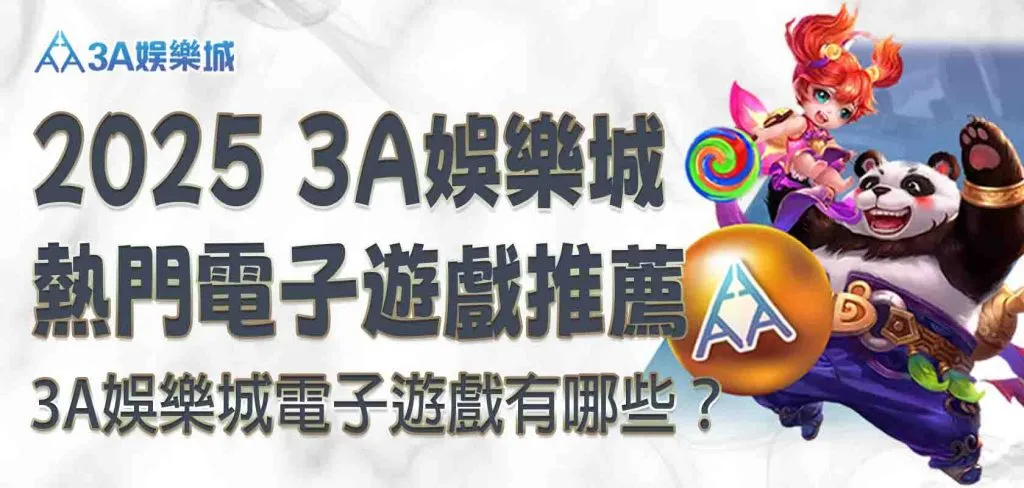 大老爺娛樂城電子遊戲有哪些?2025最新 大老爺娛樂城熱門電子遊戲推薦