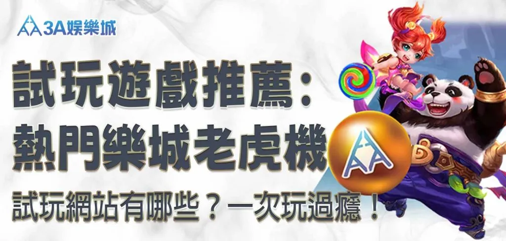 大老爺娛樂城試玩遊戲推薦:熱門 大老爺娛樂城老虎機試玩網站有哪些?一次玩過癮!