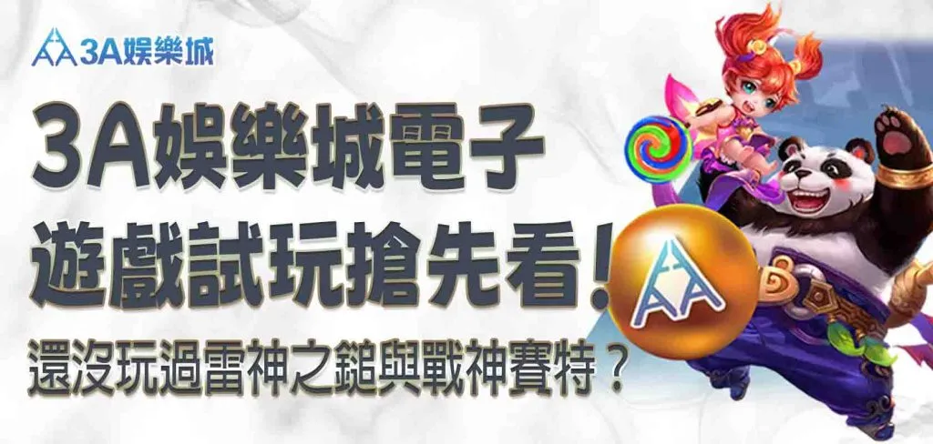 還沒玩過雷神之鎚與戰神賽特?大老爺娛樂城電子遊戲試玩搶先看!